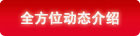 全方位動(dòng)態(tài)介紹