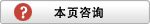 本頁(yè)咨詢