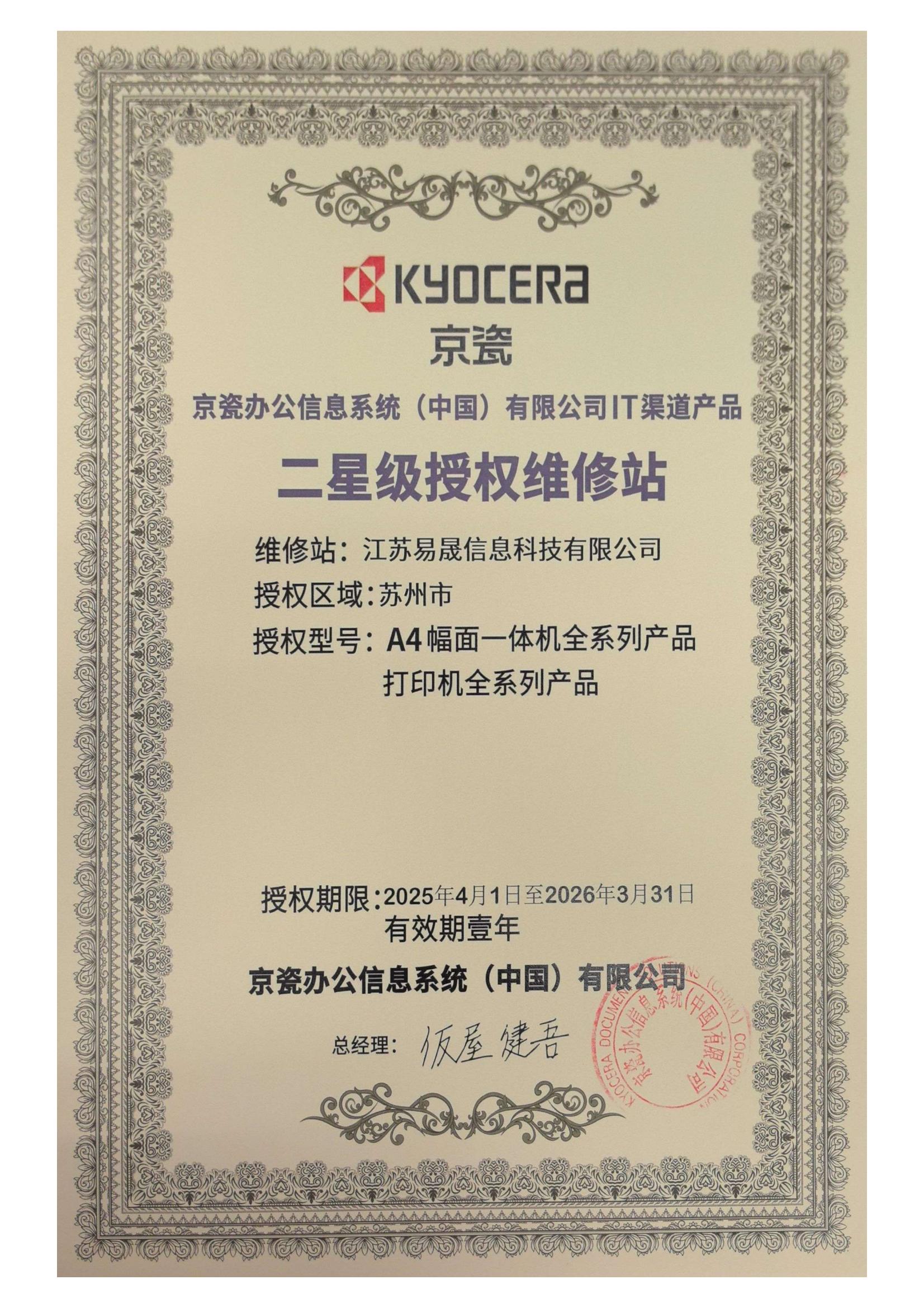 京瓷A4幅面維修認(rèn)證2025-2026_01.jpg