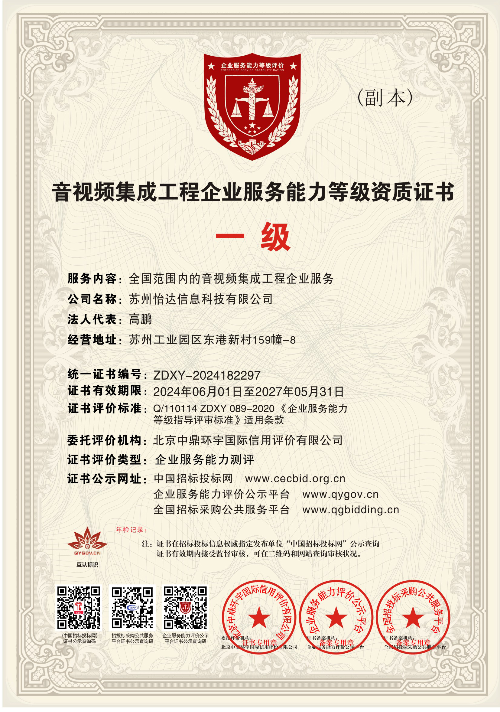 音視頻集成工程企業(yè)服務(wù)能力等級(jí)資質(zhì)證書-級(jí).jpg