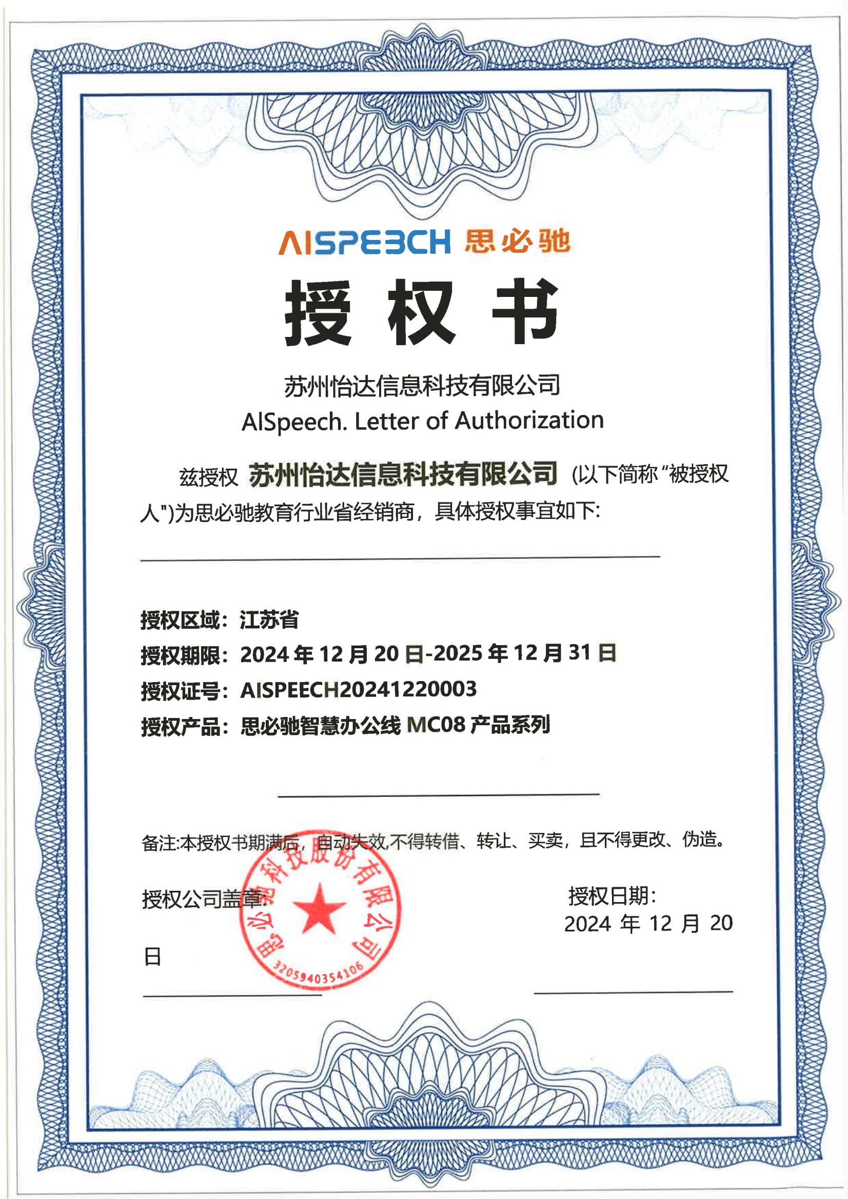 思必馳授權(quán)書 2025