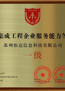 音視頻集成工程企業(yè)服務(wù)能力等級資質(zhì)證書 一級主