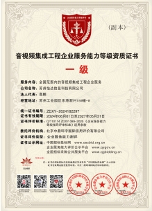 音視頻集成工程企業(yè)服務(wù)能力等級資質(zhì)證書 一級副