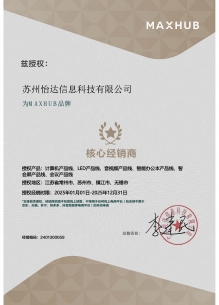 MAXHUB核心經(jīng)銷商授權(quán)書2025