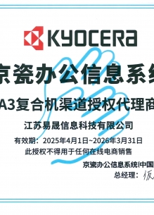 京瓷辦公信息系統(tǒng)授權(quán)書2025-2026
