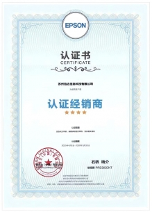 愛普生認證經(jīng)銷商授權(quán)2025-2026